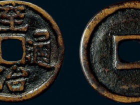 元 “至治通宝”小平拍卖价格