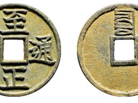 至正通宝折三背辰成交价格