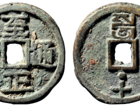 至正通宝背戌十成交价格