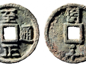 至正通宝折十背亥十成交价格