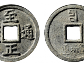 至正通宝背八思巴文十·壹两重价格