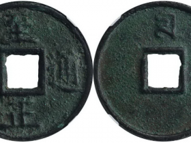 至正通宝背十成交价