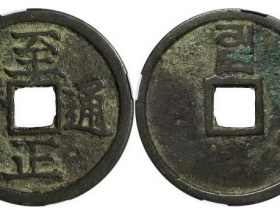 至正通宝背卯折二拍卖价格