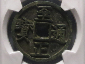 至正通宝折三背寅拍卖价格