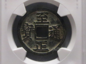 至正通宝折二背寅拍卖价格