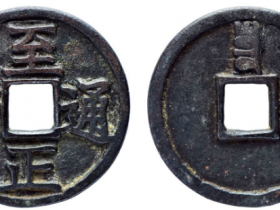 至正通宝折三背寅拍卖价格