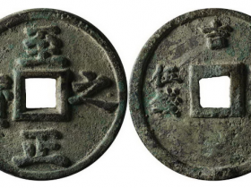 至正之宝权钞伍钱成交价格