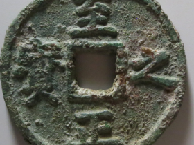 至正之宝权钞五分背穿上吉价格