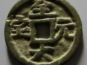 至大元宝供养钱拍卖价格