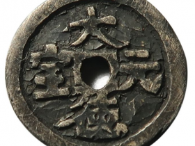 大德元宝成交拍卖价格