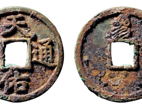 天佑通宝折三背叁成交价格