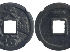 天佑通宝背一成交价格RMB 23000