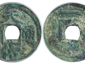 天佑通宝背一成交价格RMB 11500