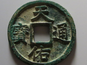 天佑通宝折三背叁成交价格RMB 41245