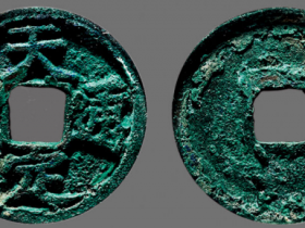 天定通宝各个版式拍卖价格