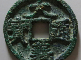 大义通宝折三成交价格RMB 7006