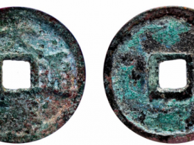 大义通宝小平成交价格RMB 2300