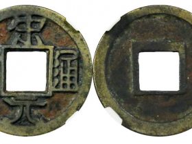 宋元通宝铁母成交价格RMB 5520