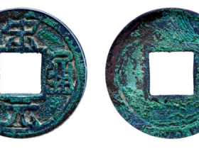 宋元通宝小平铁母成交价格RMB 4600