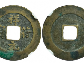 祥符元宝小平母钱成交价