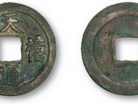 天禧通宝真品图片