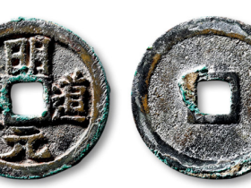 明道元宝真品拍卖价格