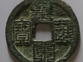 皇宋通宝九叠篆折十真品图片及价格
