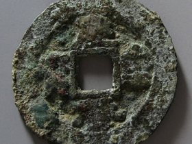 庆历重宝背祥云日月拍卖价格