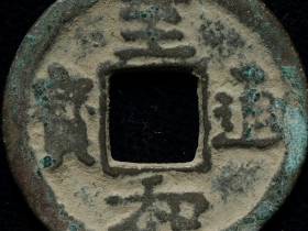 至和通宝真品拍卖价格