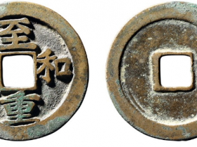 至和重宝折二成交价格RMB 32200