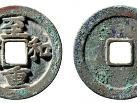 宋钱名誉品至和重宝真品图片及价格