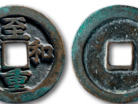 北宋至和重宝折二拍卖成交价格