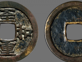 “至和重宝”折三铁母成交价格