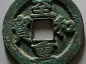 至和重宝折二成交价格