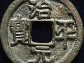 治平元宝真品拍卖价格