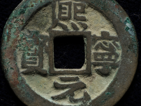 北宋熙宁元宝小平成交价格