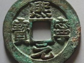 熙宁元宝母钱成交价格