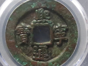 熙宁通宝铁母成交价格