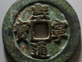 熙宁通宝折二铁母拍卖价格