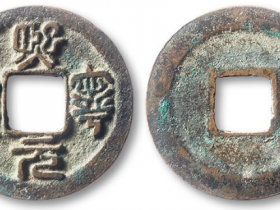 熙宁元宝篆书“短丁宁”小平母钱拍卖价格