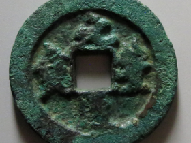 元丰通宝背上铜铁母成交价格RMB 33900