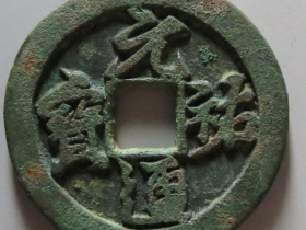 元祐通宝折三行书铁母成交价格