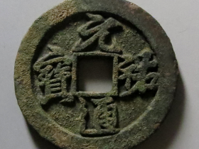 元祐通宝折三行书铁母成交价格