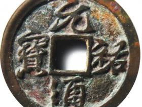 元祐通宝背陕行书成交价格