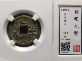 绍圣元宝隶书试铸成交价格