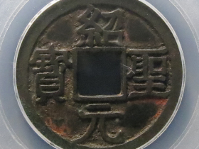 绍圣元宝隶书成交价格