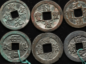 绍圣元宝各版式成交价格