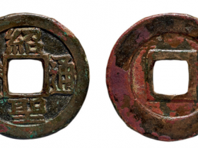 “绍圣通宝”小平铁母成交价