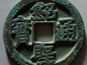 绍圣通宝折二试铸样钱成交价格