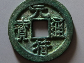 元符通宝直读小平试铸钱成交价格